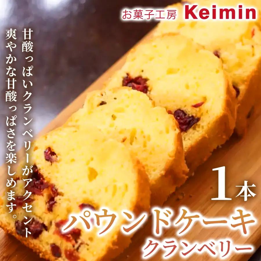 パウンドケーキ（クランベリー）8×17cm 1本	 ASJ0024