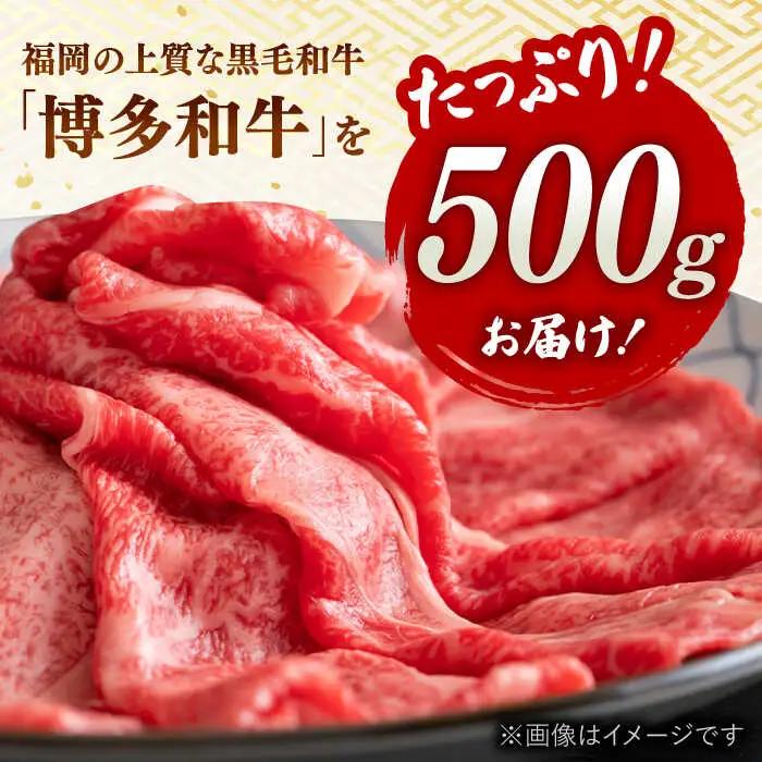 【全12回定期便】【和牛の旨味を堪能！】博多和牛しゃぶしゃぶすき焼き用 500g 桂川町/株式会社 MEAT PLUS [ADAQ019] 国産 牛肉 和牛 しゃぶしゃぶ すき焼き ロース 牛もも う