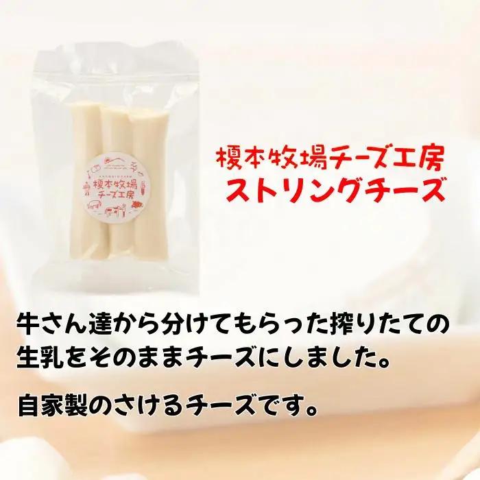 ストリングチーズ 500g (100g×5) さけるチーズ【榎本牧場チーズ工房】
