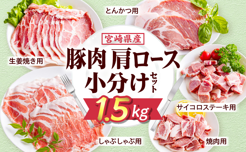 宮崎県産豚肉肩ロース小分けセット1.5kg_M277-005