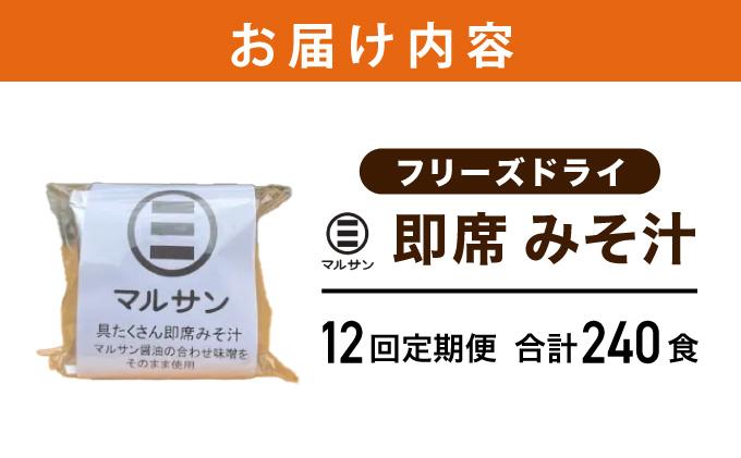＜定期便・全12回＞即席 みそ汁 20食