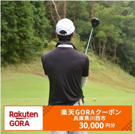 【ふるさと納税】兵庫県川西市の対象ゴルフ場で使える楽天GORAクーポン 寄付額30,000円