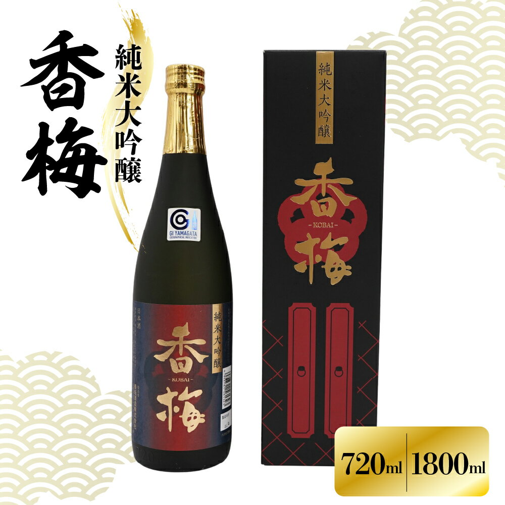 【ふるさと納税】香坂酒造 純米大吟醸 香梅 選べる内容量 720ml 1800ml 1本 / 日本酒 辛口 お酒 地酒 アルコール 贈り物 ギフト 贈答 送料無料 山形県 米沢市