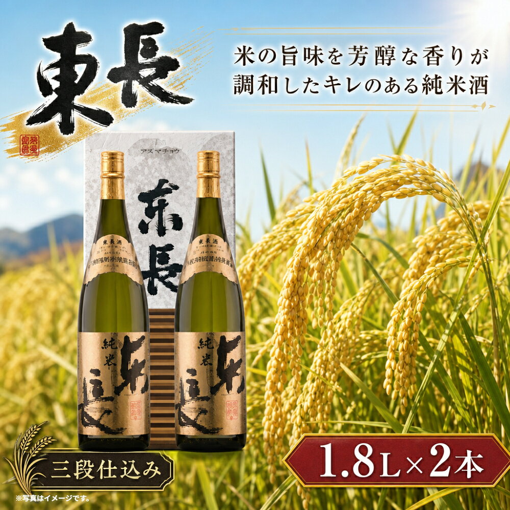 【ふるさと納税】P-15 純米　東長