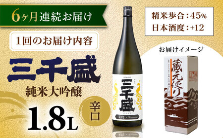 【6回定期便】【からくち三千盛】三千盛 純米大吟醸 業物/Wazamono 1.8L 多治見市/三千盛[TBC007]