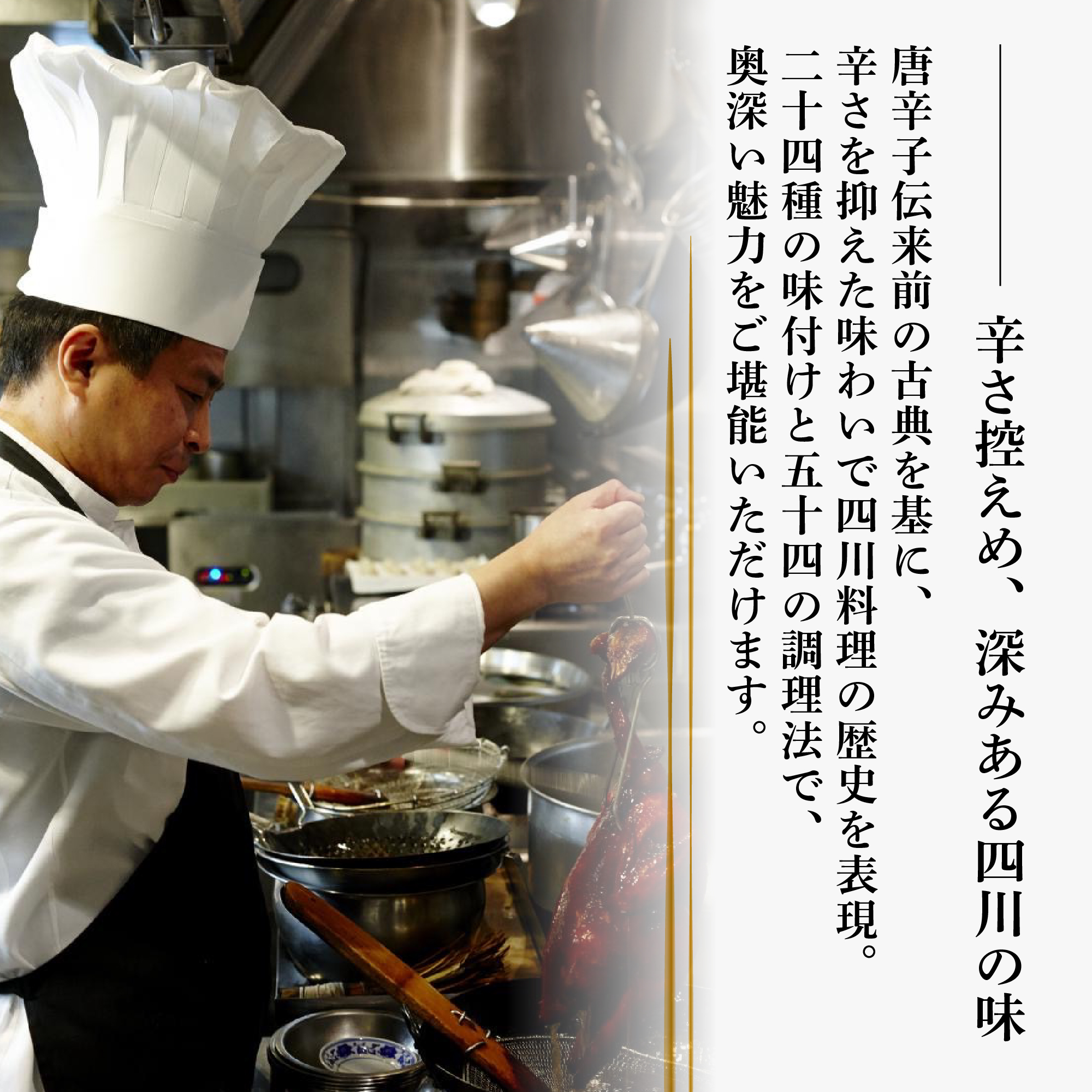 【広尾　一つ星中国料理】飄香(ピャオシャン)　伝統四川料理の継承者「別海町コース」お食事券2名様【CC0000258】（ふるさと納税 レストラン ディナー 東京 コース料理）_イメージ2