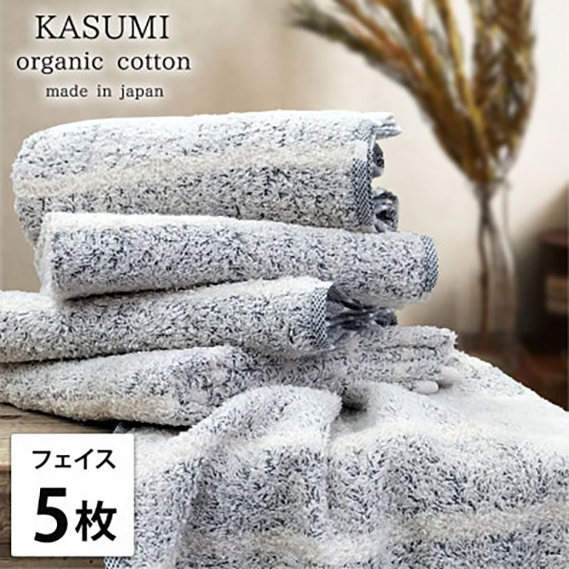 【ふるさと納税】フェイスタオル 5枚 セット オーガニックコットン かすみ NB ネイビー 34×80cm フェイス タオル 綿 オーガニックコットンタオル 綿100％ 高級タオル 綿100 オーガニック 中厚手 大阪府 岸和田市　お届け：お申し込み後、3週間程度で順次発送予定