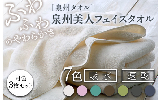 【利休鼠（りきゅうねず）】泉州美人 フェイスタオル 同色3枚組（約33×85cm） 泉州タオル