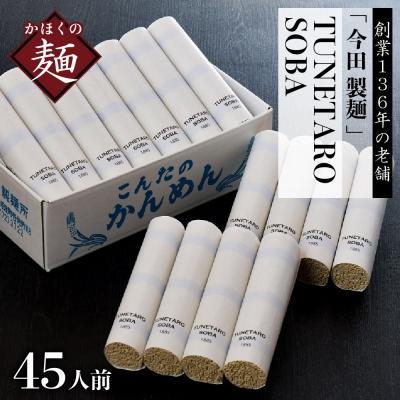 ふるさと納税 河北町 【創業136年の本気!】老舗「今田製麺」の常に進化している蕎麦【TUNETARO SOBA】45人前