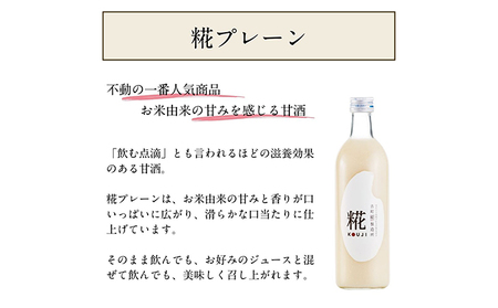 古町糀製造所 糀甘酒プレーン6本セット 甘酒 糀甘酒 500ml 6本 セット あま酒 プレーン ノンアルコール 飲み物 糀 こうじ 新潟 
