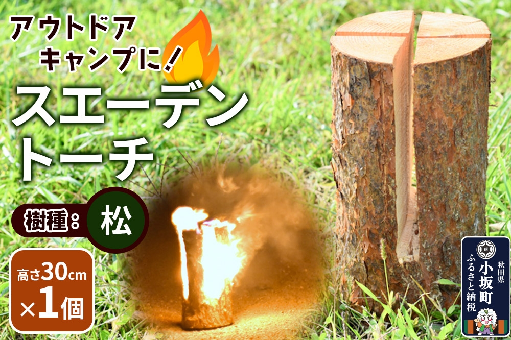 
                  スエーデントーチ【松】高さ30cm×1個 [スウェーデントーチ スエーデントーチ スウェディッシュトーチ キャンドルツリー 丸太 焚き火 キャンプ 防災 アウトドア 松 秋田県 小坂町]
                