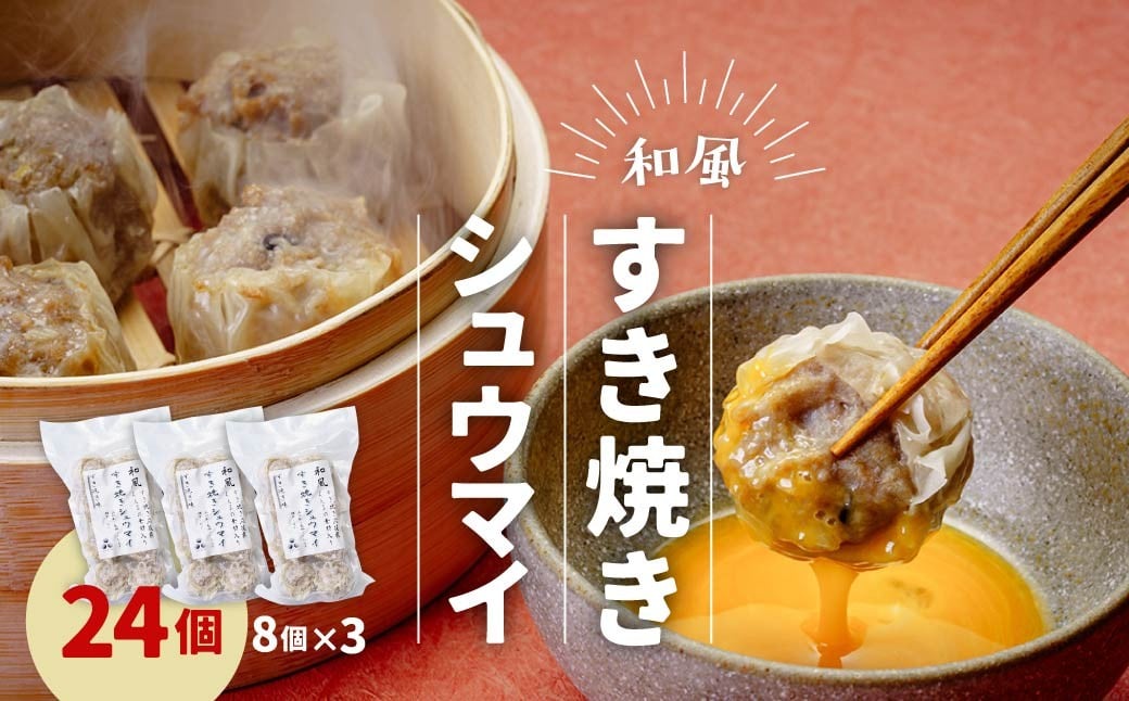 
            すきやきシュウマイ 3パックセット (8個×3) 冷凍  | 電子レンジOK しゅうまい シュウマイ 国産豚肉 すき焼き 食べやすいサイズ ヘルシー 冷凍食品 お取り寄せ 点心 おかず おつまみ 惣菜 詰め合わせ 簡単調理 セット 中華料理 弁当  群馬県 前橋市
          