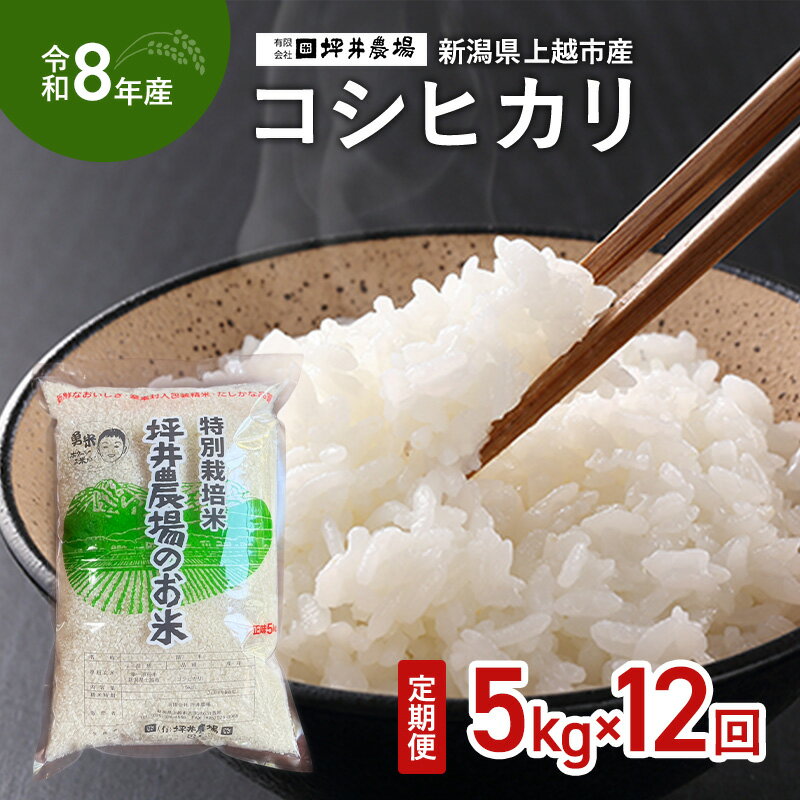 【ふるさと納税】先行予約 令和8年産 新潟県上越市産 特別栽培米 窒素封入 コシヒカリ 定期便 5kg×12回（60kg） 毎月配送 上越市 坪井農場　お届け：2026年10月下旬～2027年10月下旬