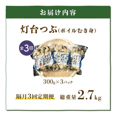 ふるさと納税 浜中町 <全3回・隔月>灯台つぶ定期便【総重量2.7kg】_H0023-004 |  | 03