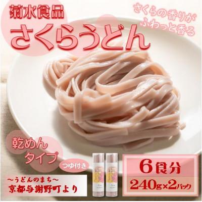 ふるさと納税 与謝野町 さくらうどん(乾麺)　桜の香り広がる色鮮やかなうどん　つゆ付き　国産小麦使用　お祝い・ギフトにも