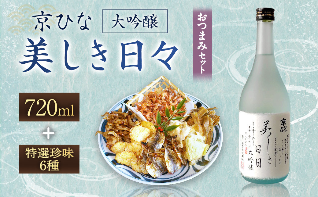 
京ひな 美しき日々大吟醸 720ml おつまみセット（特選珍味詰合せ｢玉手箱」）【えひめの町（超）推し！】（422）
