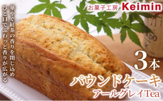 【手作りで仕上げた、ふんわりしっとりパウンドケーキ】パウンドケーキ（アールグレイTea）8×17cm 3本 神奈川県 横浜市 おいしい おすすめ パウンドケーキ アールグレイ 紅茶 ティー 自家製 人気 スイーツ デザート お取り寄せ ご褒美 手作り 手土産 内祝い 洋菓子