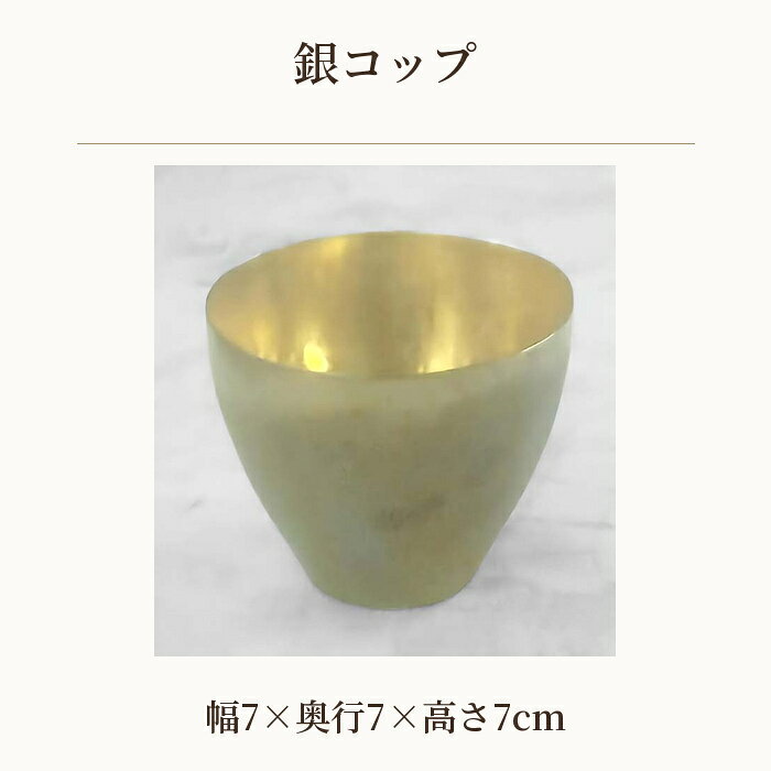 【ふるさと納税】 銀コップ ／ 海野雲雄 金工 伝統工芸 工芸美術 埼玉県 特産 No.620