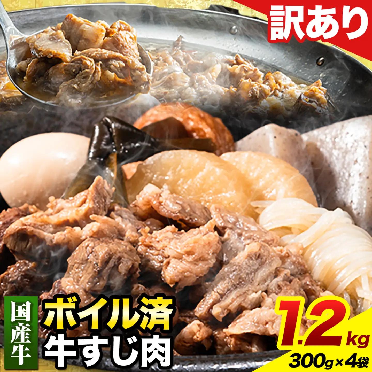 牛すじ 肉(ボイル済み)1.2kg(300g×4袋) 《30日以内に出荷予定(土日祝除く)》 牛すじ 肉 ボイル済み 牛肉 牛すじ肉 筋 ご家庭用 牛すじ肉 