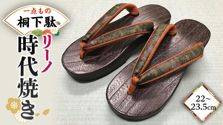 
【 桐下駄 】 リーノ Ｍ判 時代焼き ( 22～23.5cm ) 下駄 げた ゲタ 履物 靴 くつ ヒール [BL025ci]
