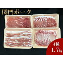 【ふるさと納税】関門ポーク 詰合せ 食べ比べ 4種 合計1.7kg | 肉 お肉 にく 食品 山口県産 人気 おすすめ 送料無料 ギフト