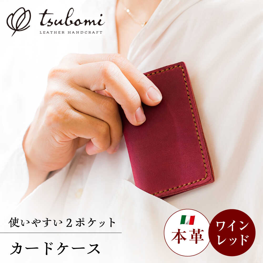 【ふるさと納税】 カードケース 総手縫いで仕立てた 本革のカードケース 2ポケット＜完全受注生産＞ レザー 革製品 カードケース カード入れ ケース 名刺入れ 革 本革 牛革 ハンドメイド 手作り 手縫い メンズ レディース 島根県雲南市/革工房s.m 蕾[AIBF023]