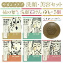 【ふるさと納税】やまとコスメ 洗顔石けん5個≪完全な非動物性成分で設計しているビーガンコスメのナチュラルスキンケアシリーズ≫　｜スキンケア 美肌 基礎化粧品 パック せっけん 洗顔 ナチュラル