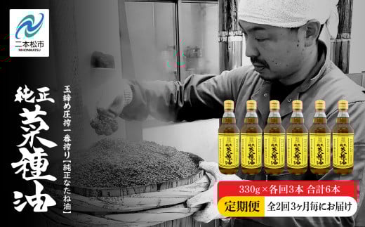 【全2回3ヶ月毎にお届け】職人が搾った菜種油330g×各回3本 合計6本 ≪玉締め圧搾一番搾り／食品添加物・保存料不使用≫ なたね油 油 ドレッシング 調味料  おすすめ お中元 お歳暮 ギフト 二本松市 ふくしま 福島県 送料無料 【株式会社たなつものカンパニー】
