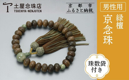 【京念珠】数珠 緑檀 独山玉 正絹房〈数珠袋付き〉｜土屋念珠店 男性用 メンズ 念珠 略式 3682