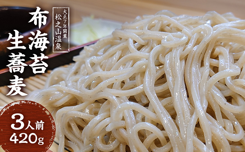 ふのりそば 3人前 生そば 新潟県