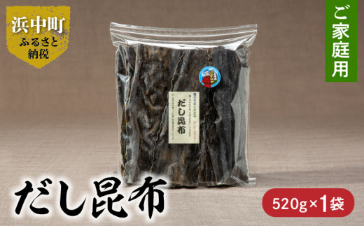 《数量限定》だし昆布（520g×1袋）_H0007-022