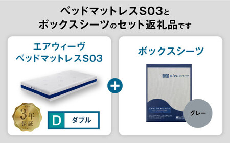 エアウィーヴ ベッドマットレス S03 × ボックスシーツ グレー ダブル 寝具 ｴｱｳｨｰｳﾞ 寝具