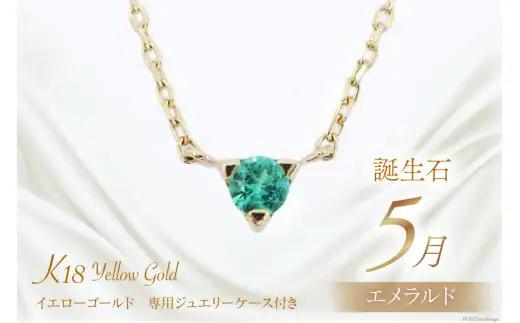 5月 誕生石 K18イエローゴールドエメラルドネックレス [工房グリーム 山梨県 中央市 21470831] アクセサリー ジュエリー プレゼント ギフト 贈りもの