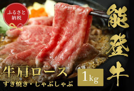 【和牛セレブ】【復興支援】能登牛 牛肩ロース すき焼き・しゃぶしゃぶ1kg 牛肉 最高級 黒毛和牛 和牛 肉汁