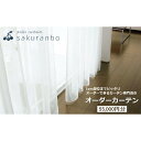 【ふるさと納税】 【1000点以上のデザインから選べる】オーダーカーテンお申込み券(55000円分割引券)