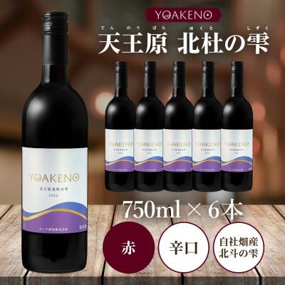 ふるさと納税 笛吹市 山梨県 YOAKENO天王原北杜の雫 750ml×6本 赤ワイン 辛口 モンデ酒造 笛吹市 |  | 03