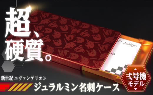 【2号機モデル(イエロー×レッド)】ジュラルミン削り出し名刺入れ エヴァンゲリオンモデル 亀山市/有限会社ギルドデザイン 名刺 ビジネス 日本製 [AMAA015-2]