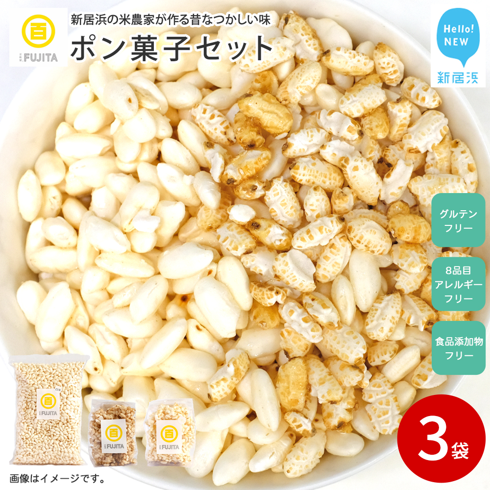米菓子 自家製ポン菓子 5000円（3袋） セット 愛媛 新居浜の米農家が作る昔なつかしい味 グルテンフリー おやつ 白米 玄米 柑橘フレーバー【百姓屋.藤田】