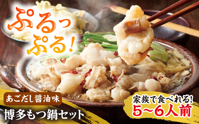 やまや 博多もつ鍋セット 5-6人前 あごだし醤油味 吉富町/(株)やまやコミュニケーションズ [BGAH037]