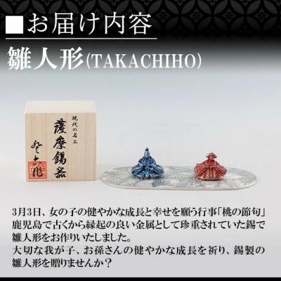 ふるさと納税 霧島市 薩摩錫器 雛人形-TAKACHIHO-薩摩錫器工芸館】K-502 |  | 01