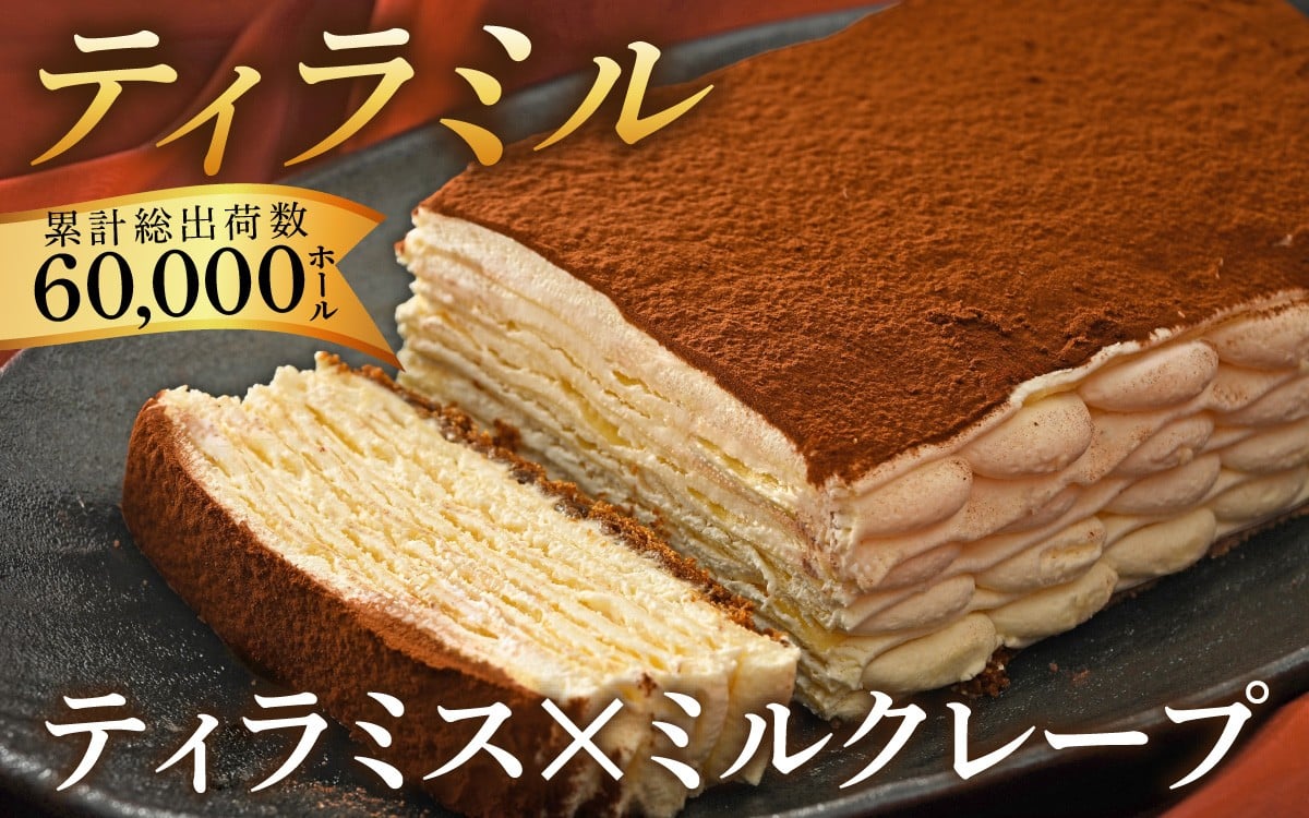 
                  ホワイトデーver.も選べる！ティラミル×1ホール（4～6人分）[Q001oya]｜ティラミスのミルクレープ！ 洋菓子 ケーキ ティラミス ミルクレープ クリスマスケーキ クリスマス ホールケーキ 誕生日ケーキ ご褒美ケーキ 冷凍ケーキ けーき 手作り 人気 予約 ホワイトデー
                