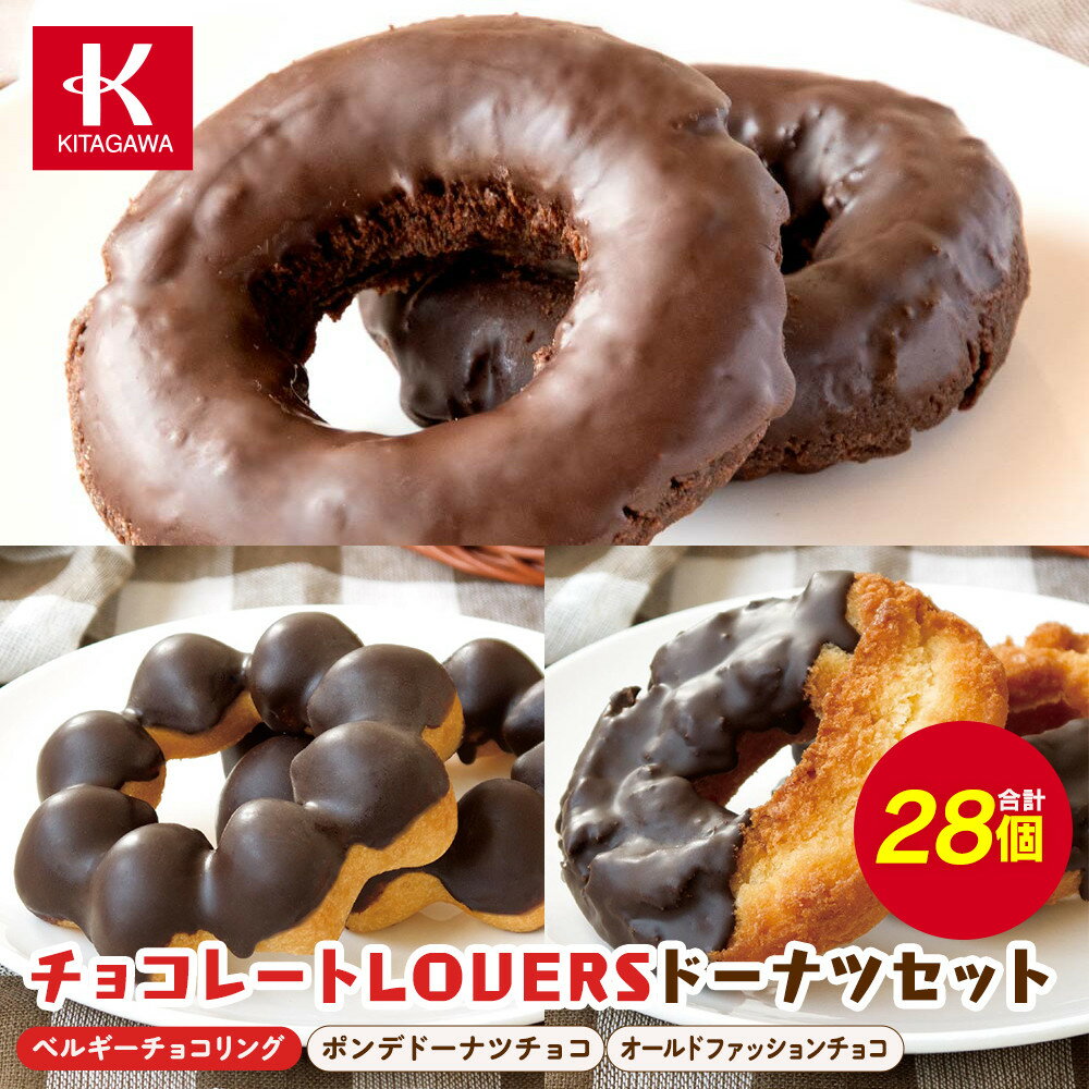 【ふるさと納税】【北川製菓】チョコレートLOVERSドーナツセット（28個・3箱／ベルギーチョコリング・ポンデドーナツチョコ・オールドファッションチョコ）（菓子 焼菓子 スイーツ 人気 詰め合わせ 詰合せ 贅沢 ご褒美 上伊那 宮田村 長野 ギフト お祝い 贈答 プレゼント