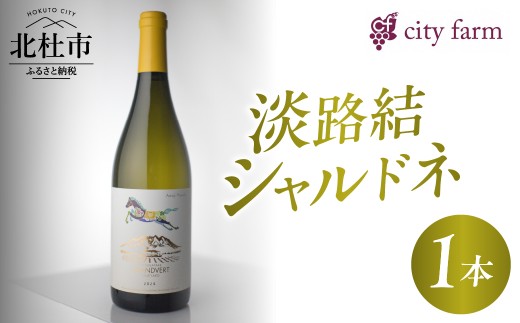 淡路結 シャルドネ2024 1本　ワイン 白ワイン 数量限定 国産ワイン 山梨県産 ぶどう お酒 贈り物 母の日 父の日
