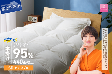  【甲州羽毛本掛けふとん】ウクライナホワイトマザーグース 95%抗菌の糸 ホワイト（セミダブル) ふとんカバー付 羽毛布団 寝具 回収キット付き 布団