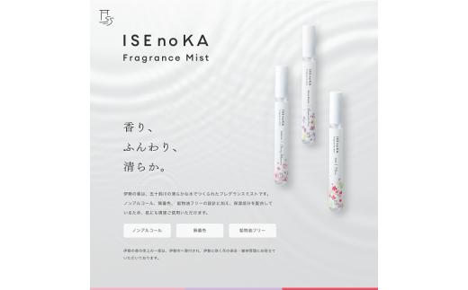 490伊勢の香　３本セット　伊勢の香 ISE no KA フレグランス 香水 化粧品 フェイスミスト 伊勢市 伊勢神宮 五十鈴川 ギフト 贈り物 ノンアルコール 無着色 鉱物油フリー