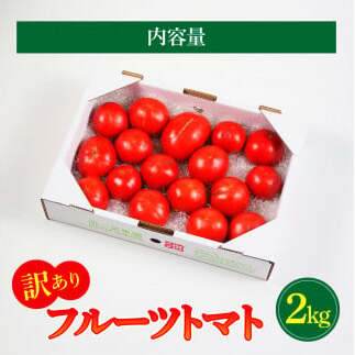 訳あり フルーツトマト 2kg 大小混合 2キロ トマト とまと ふるーつとまと 桃太郎 完熟 糖度8度以上 濃厚 野菜 料理 サラダ マリネ おいしい 新鮮 食品 訳アリ 家庭用 ご自宅用_イメージ