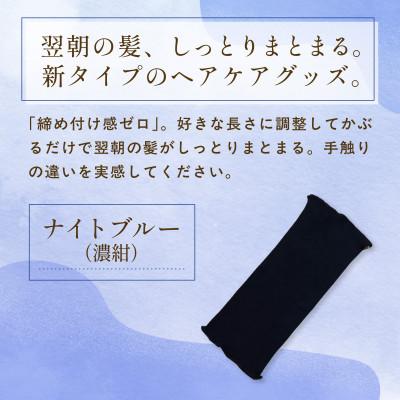 ふるさと納税 福知山市 『絹かぶり姫。』シルクナイトキャップ　シルク100%・ショートタイプ　ナイトブルー(濃紺) |  | 01