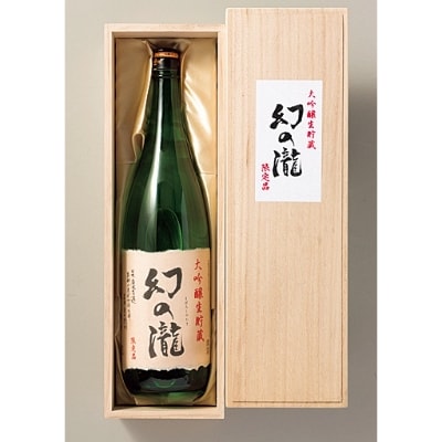 幻の瀧　限定大吟醸生貯蔵酒　1.8L