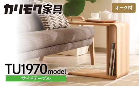 カリモク家具 サイドテーブル TU1970