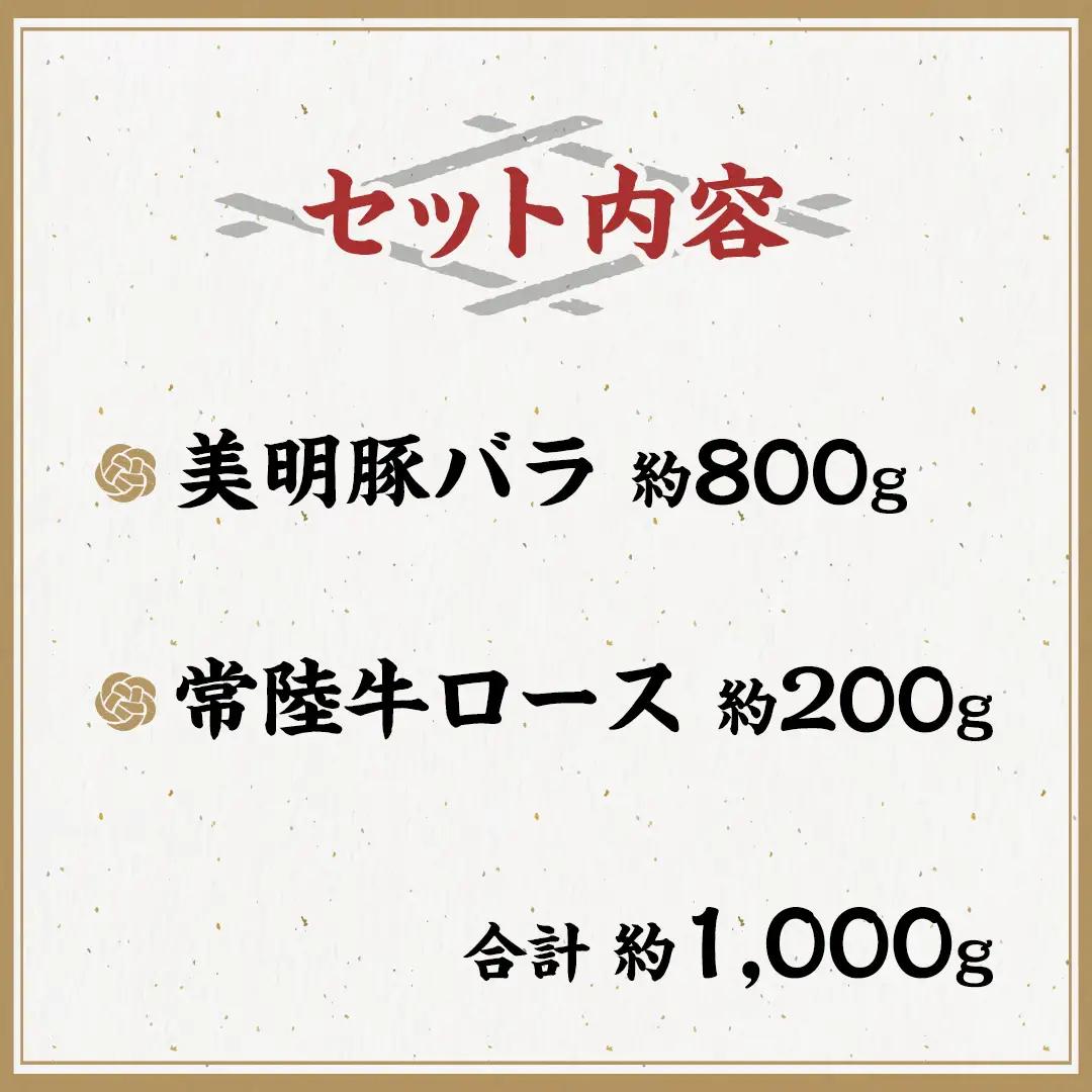 美明豚 × 常陸牛 スライス 約1kg セットC 【茨城県共通返礼品/行方市】 ブランド豚 しゃぶしゃぶ SPF 豚肉 バラ ロース [DS006sa]